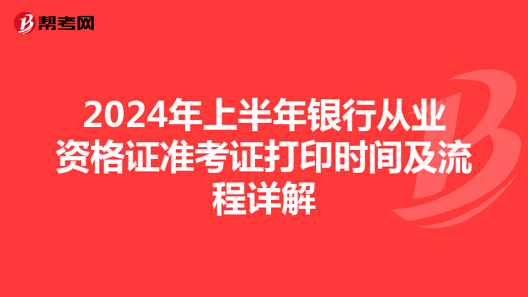 2024年上半年银行从业资格证准考证打印时间及流程详解