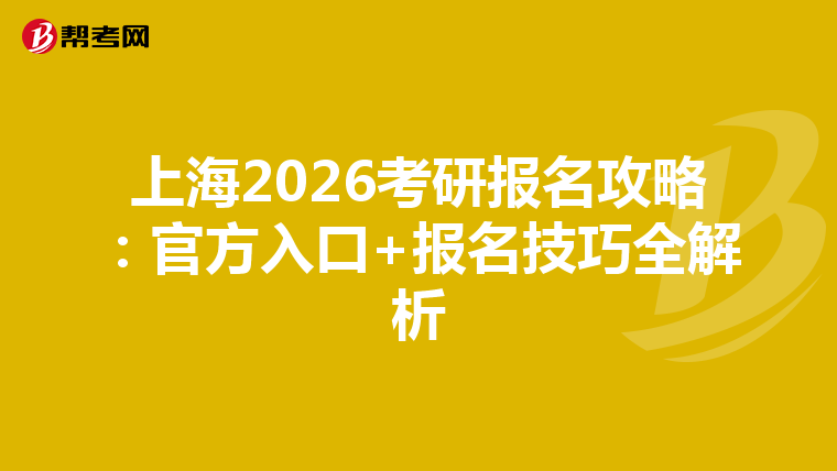 上海2026考研报名攻略：官方入口+报名技巧全解析