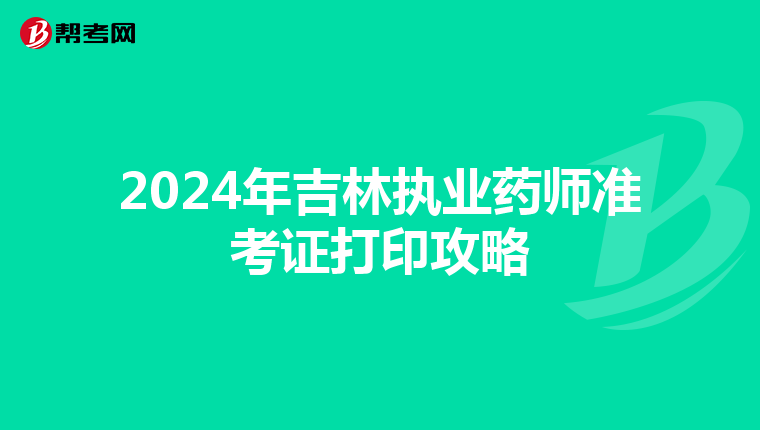 2024年吉林执业药师准考证打印攻略