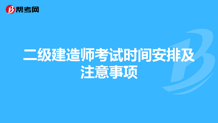 二级建造师考试时间安排及注意事项