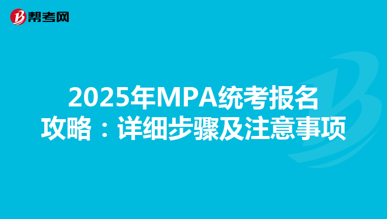 2025年MPA统考报名攻略：详细步骤及注意事项