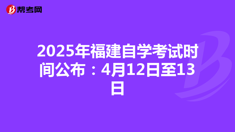 2025年福建自学考试时间公布：4月12日至13日