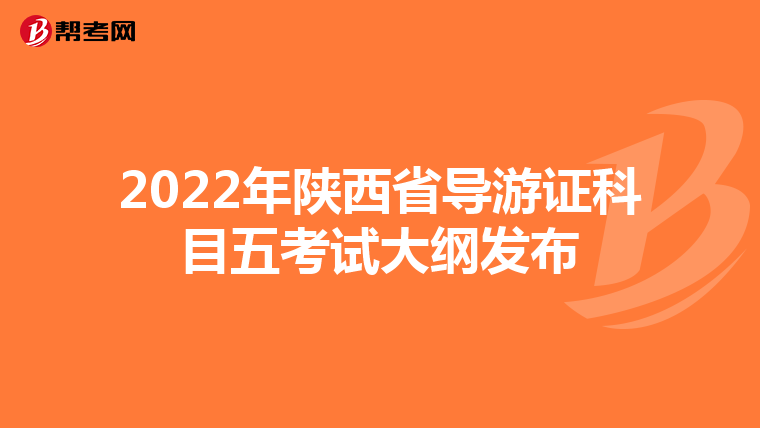 2022年陕西省导游证科目五考试大纲发布