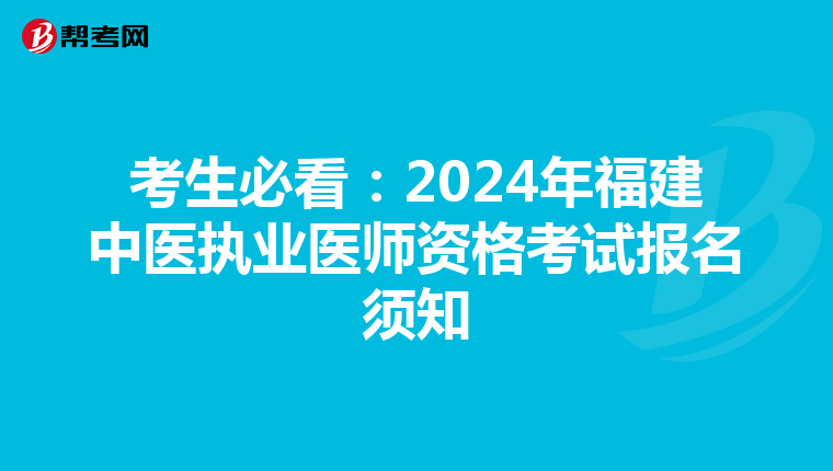 考生必看：2024年福建中医执业医师资格考试报名须知