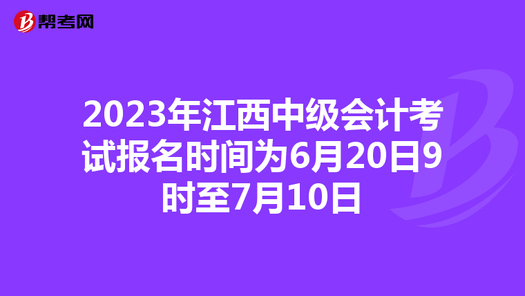 2023年江西中級(jí)會(huì)計(jì)考試報(bào)名時(shí)間為6月20日9時(shí)至7月10日