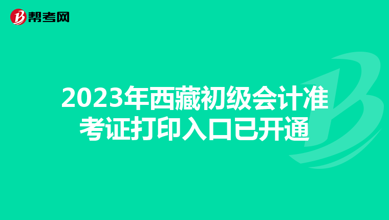 2023年西藏初级会计准考证打印入口已开通