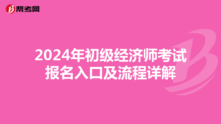 2024年初级经济师考试报名入口及流程详解