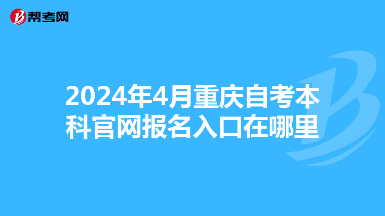 2024年4月重庆自考本科官网报名入口在哪里