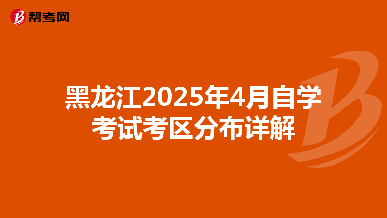 黑龙江2025年4月自学考试考区分布详解