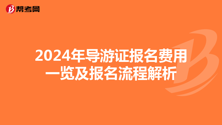 2024年导游证报名费用一览及报名流程解析
