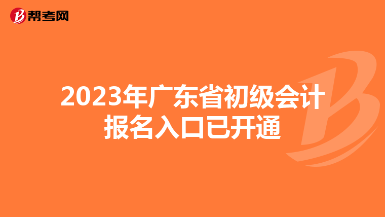2023年广东省初级会计报名入口已开通
