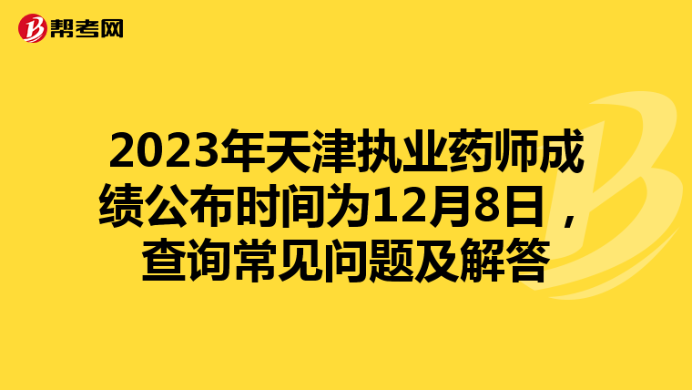 2023年天津执业药师成绩公布时间为12月8日,查询常见问题及解答