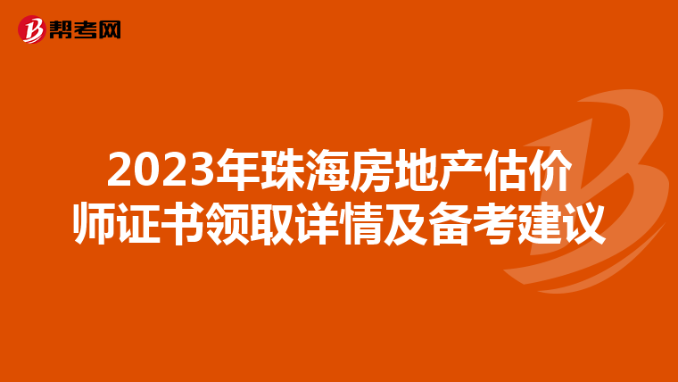 2023年珠海房地产估价师证书领取详情及备考建议