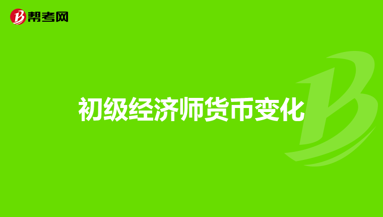 初級經濟師貨幣變化