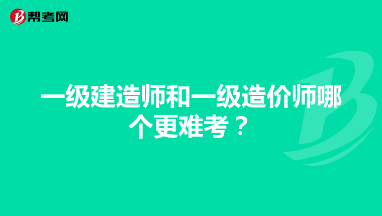 一级建造师和一级造价师哪个更难考？