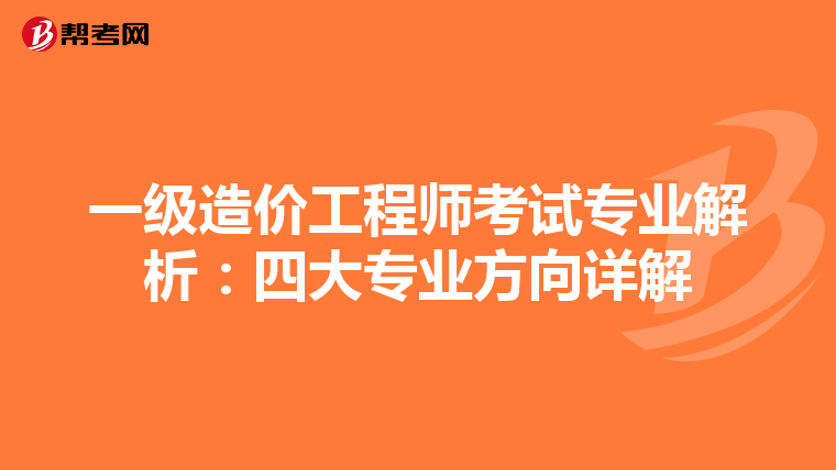 一级造价工程师考试专业解析：四大专业方向详解