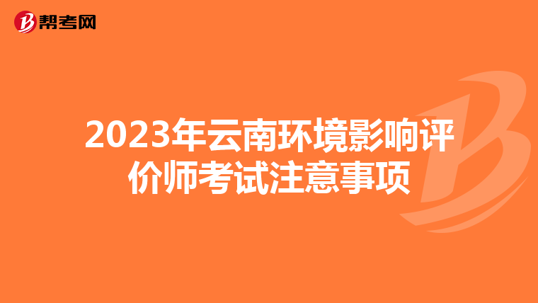 2023年云南环境影响评价师考试注意事项