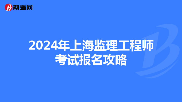 2024年上海监理工程师考试报名攻略