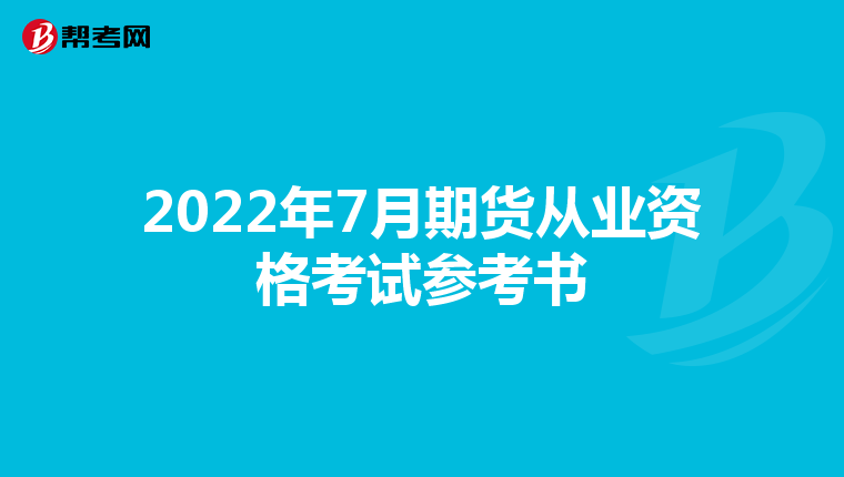2022年7月期货从业资格考试参考书