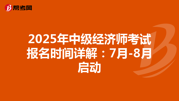 2025年中级经济师考试报名时间详解：7月-8月启动