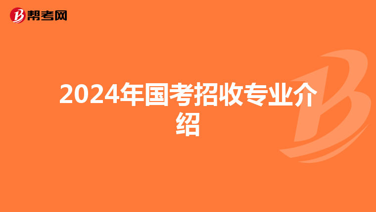 2024年国考招收专业介绍