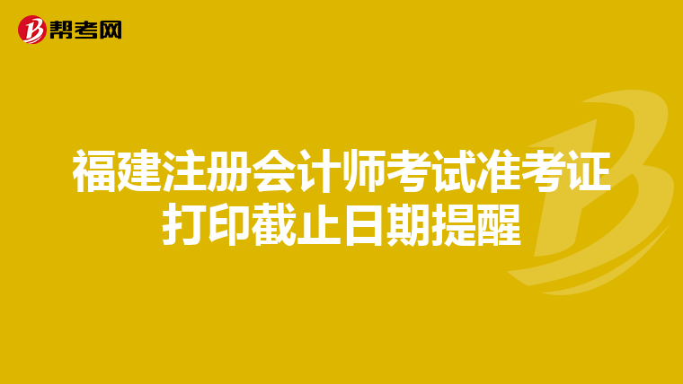 福建注冊會計師考試準考證打印截止日期提醒