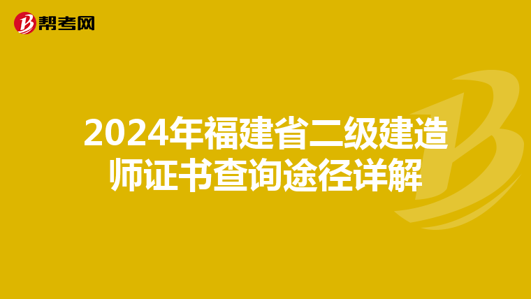 2024年福建省二级建造师证书查询途径详解