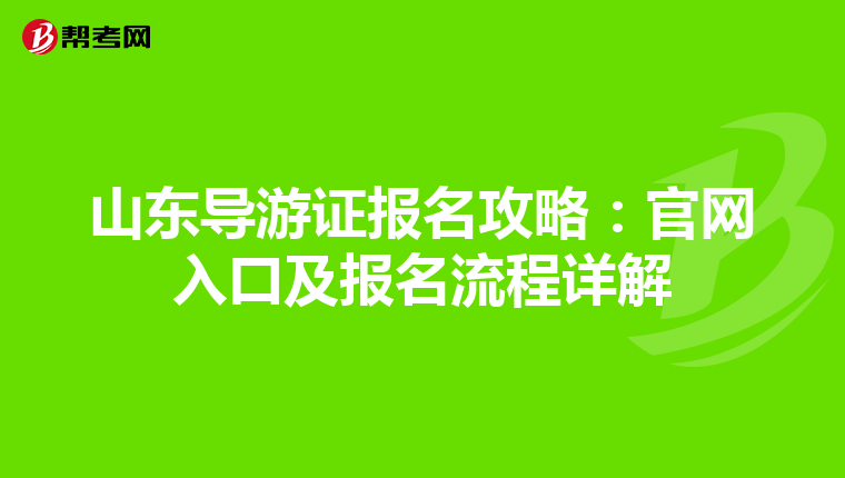 山東導游證報名攻略：官網入口及報名流程詳解