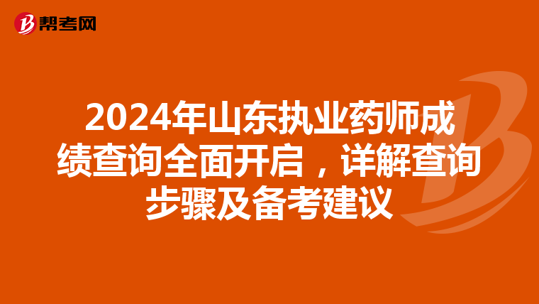 2024年山东执业药师成绩查询全面开启，详解查询步骤及备考建议