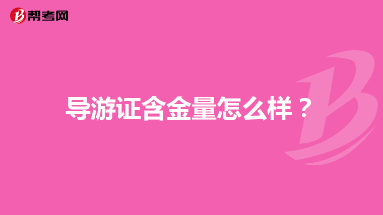 导游证含金量怎么样？