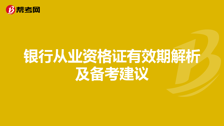 银行从业资格证有效期解析及备考建议
