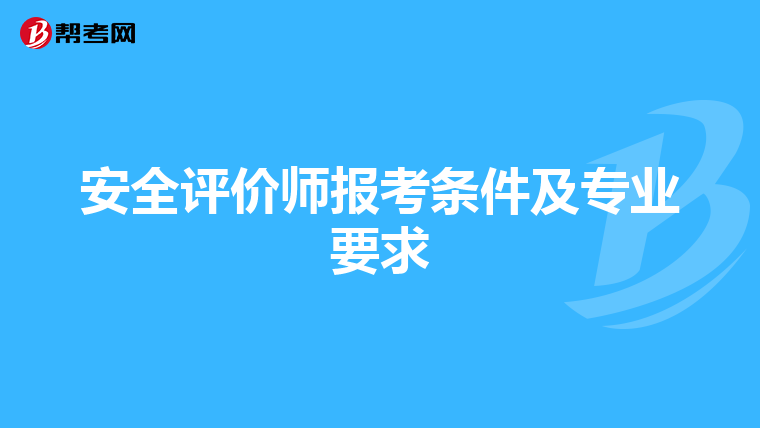 安全评价师报考条件及专业要求
