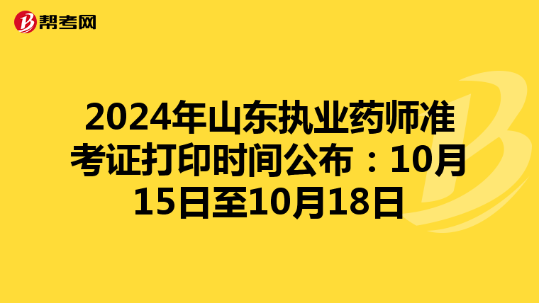 2024年山东执业药师准考证打印时间公布：10月15日至10月18日