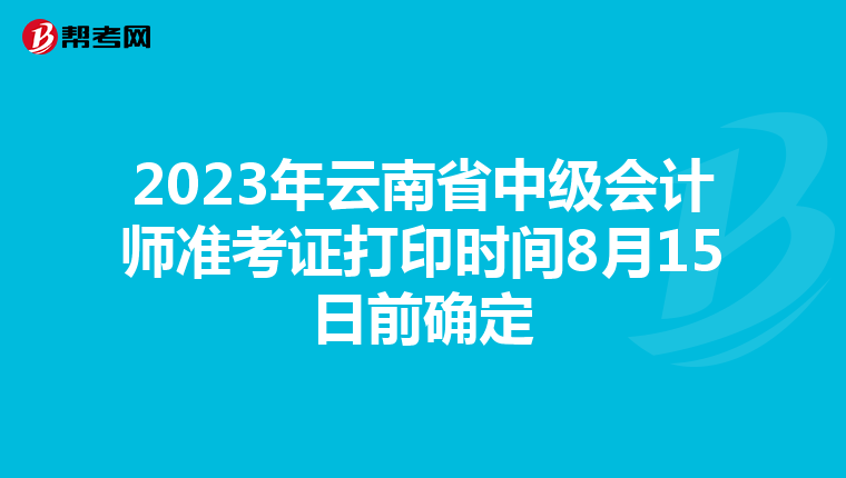 2023年云南省中级会计师准考证打印时间8月15日前确定