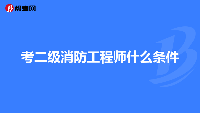 考二级消防工程师什么条件