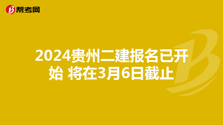 2024貴州二建報(bào)名已開始 將在3月6日截止