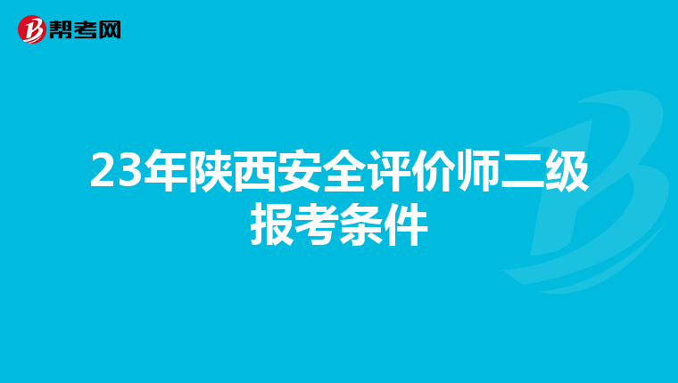 23年陕西安全评价师二级报考条件