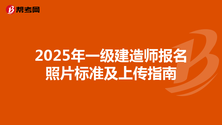 2025年一级建造师报名照片标准及上传指南