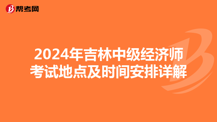 2024年吉林中級經濟師考試地點及時間安排詳解