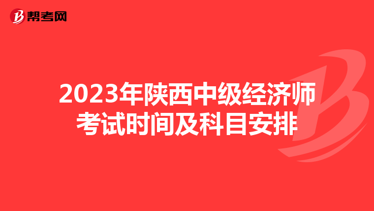 2023年陕西中级经济师考试时间及科目安排