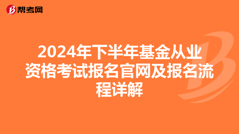 2024年下半年基金从业资格考试报名官网及报名流程详解