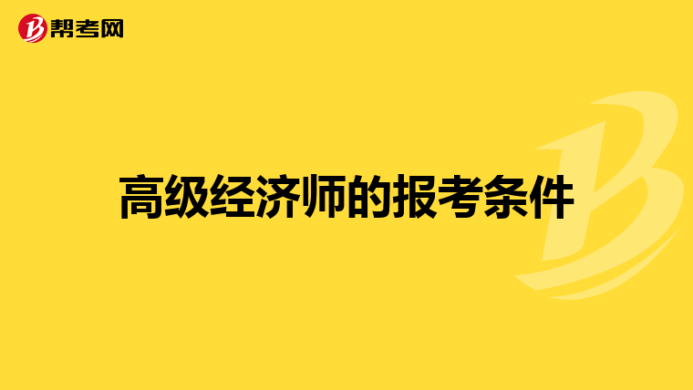 高级经济师的报考条件