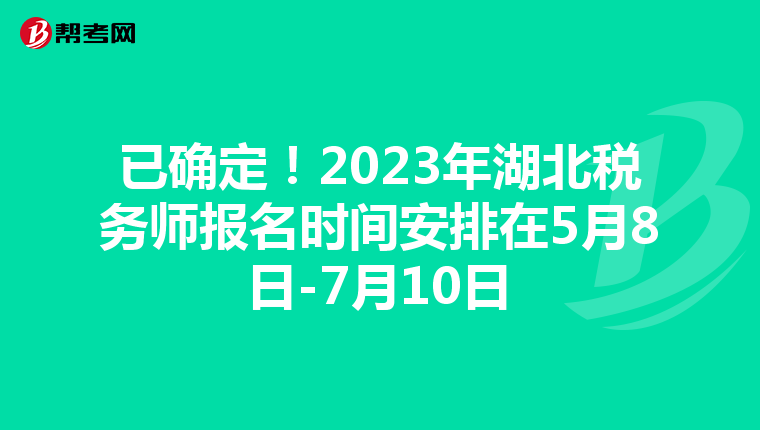 已确定！2023年湖北税务师报名时间安排在5月8日-7月10日