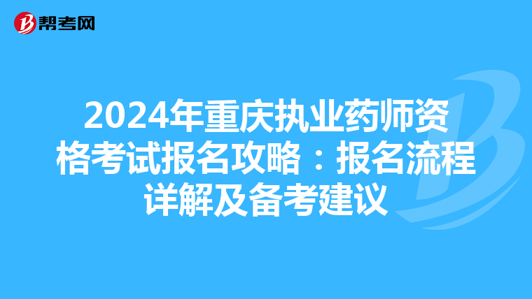 2024年重庆执业药师资格考试报名攻略：报名流程详解及备考建议