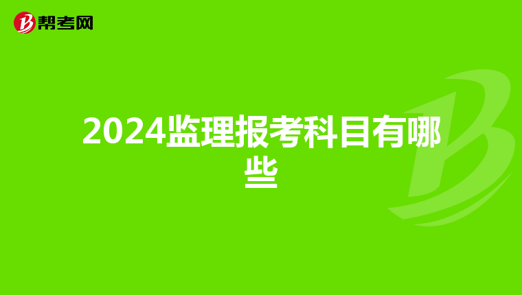 2024监理报考科目有哪些