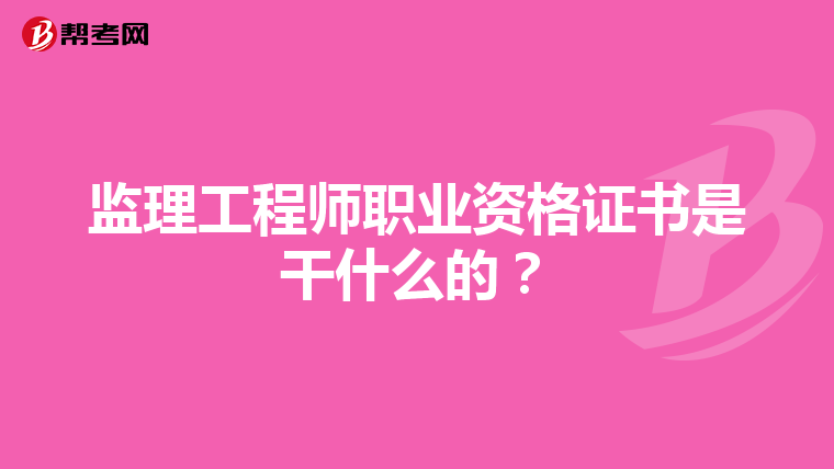 监理工程师职业资格证书是干什么的？
