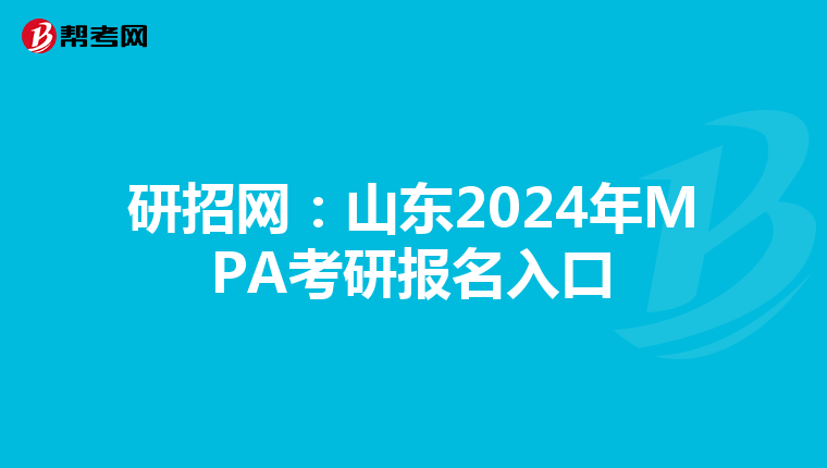 研招网：山东2024年MPA考研报名入口