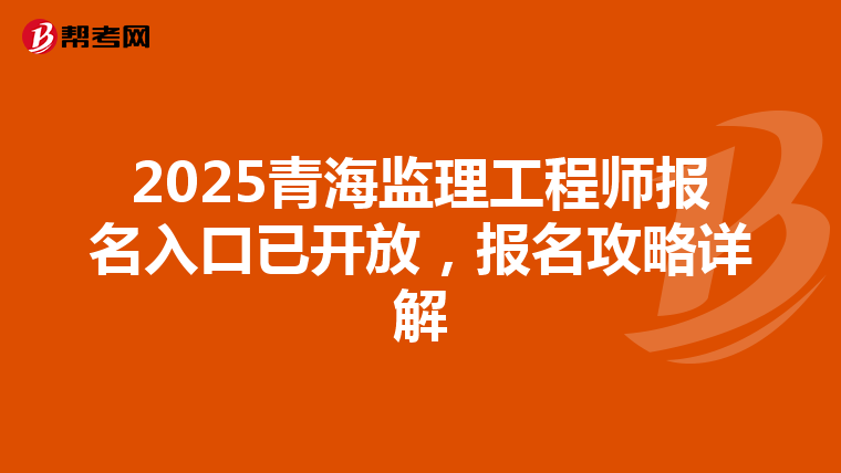 2025青海监理工程师报名入口已开放，报名攻略详解