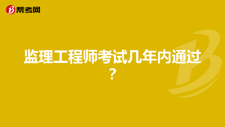监理工程师考试几年内通过？