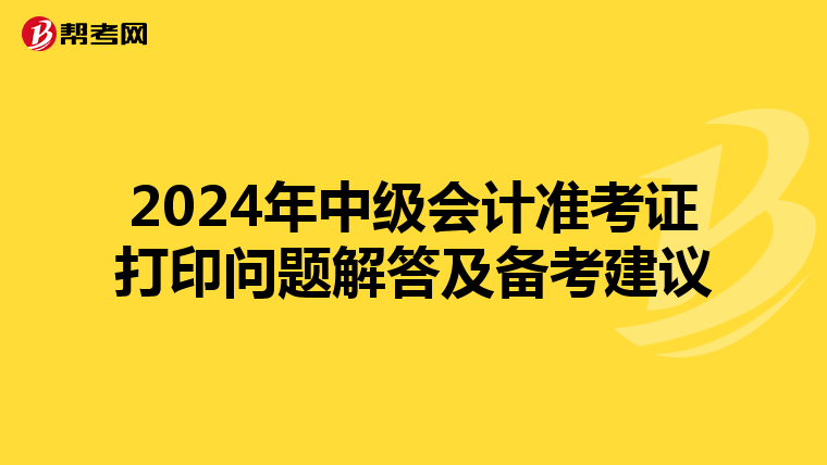 2024年中级会计准考证打印问题解答及备考建议